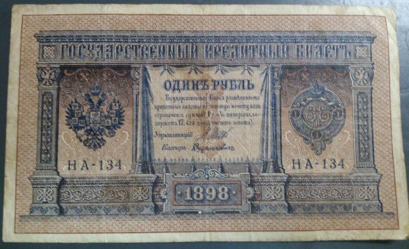 1898 RUSSIA 1 RUBEL NOTE...