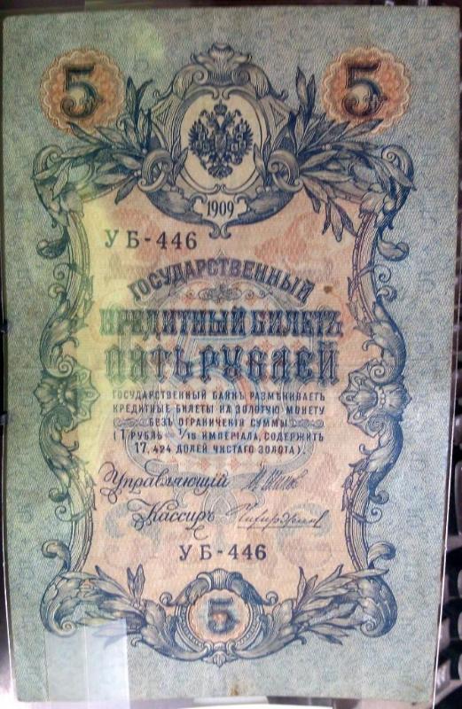 1909 RUSIA 5 RUBEL NOTE...