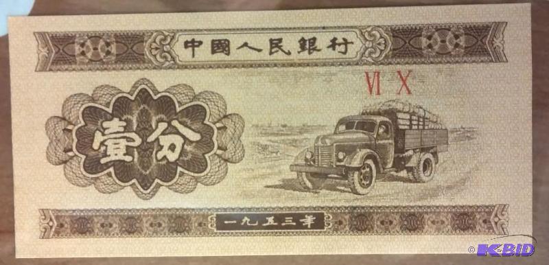 lot 47 image: Foreign Note China...